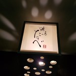 Yakitori Tanabe - 