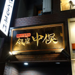 Nodoguro Semmon Ginza Nakamata - 