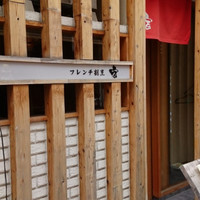 フレンチ割烹 宿 - 