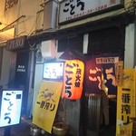 炭火焼ごとう - 店舗外観