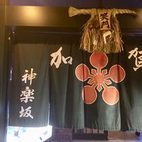 神楽坂 割烹 加賀 個室と会席接待の宴会処 - 