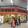 労研饅頭たけうち 大街道支店
