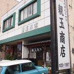 親玉商店 - 