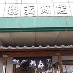 親玉商店 - 