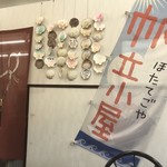 帆立小屋 - 