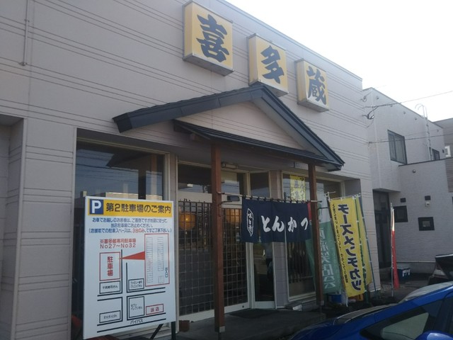 とんかつの喜多蔵 錦岡 とんかつ 食べログ