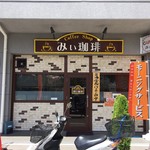 みぃ珈琲 - H.29.8.24.昼 外観：