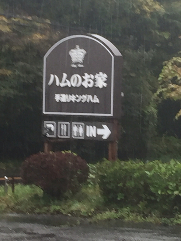 キングハム 手づくりハムのお家 name=