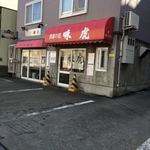 お食事の店 味虎 - 