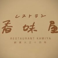 レストラン香味屋 - 