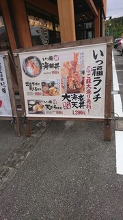 天ぷら海鮮いっ福神戸北店 - 