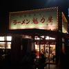 ラーメン魁力屋 本店