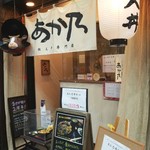 他人丼専門店 あか乃 - 