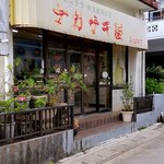 Nagasaki ya - 店舗外観