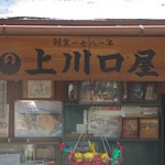 上川口屋 - 看板がヘンに新しい。