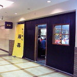 らーめん豚喜 - 