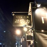 スパイス・ラー麺 卍力 - 看板
