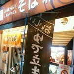 そば新 - 店外観