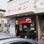 横浜家系ラーメン みさきや - 店頭