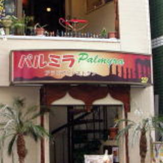 アラビアンレストラン パルミラ_2