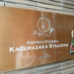 ENOTECA PIZZERIA KAGURAZAKA STAGIONE - エノテカピッツェリア神楽坂スタジオーネ✴✴