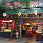 萬珍樓売店 - 萬珍樓売店 中華街大通店