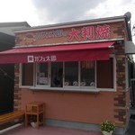 カフェ太郎の大判焼 - 