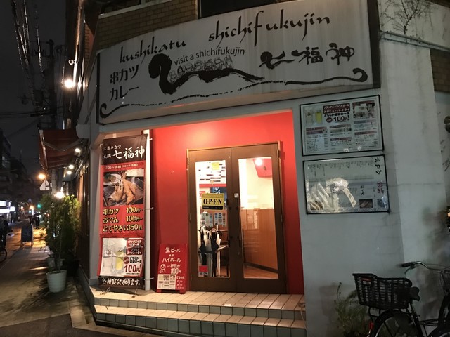 生中最初の1杯目は100円 By Sword 七福神 南森町 シチフクジン ミナミモリマチ 大阪天満宮 串揚げ 串かつ 食べログ 生中最初の1杯目は100円 By Sword 七福神 南森町 シチフクジン ミナミモリマチ 大阪天満宮 串揚げ 串かつ 食べログ