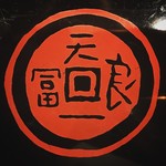 銀座 天一 赤坂店 - 
