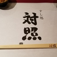 鮨 大照 - 