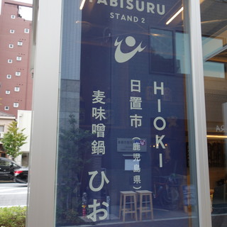 麦味噌鍋 ひおき_2