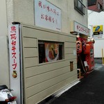 牛こくラーメン まる勝 - 