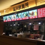 富川製麺所 - 新千歳空港の日本航空出発ラウンジにオープン