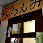 居酒屋 ちゅらんみ - 階段上がって二階の入口