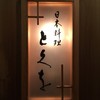 日本料理 とくを