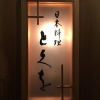 日本料理 とくを - 