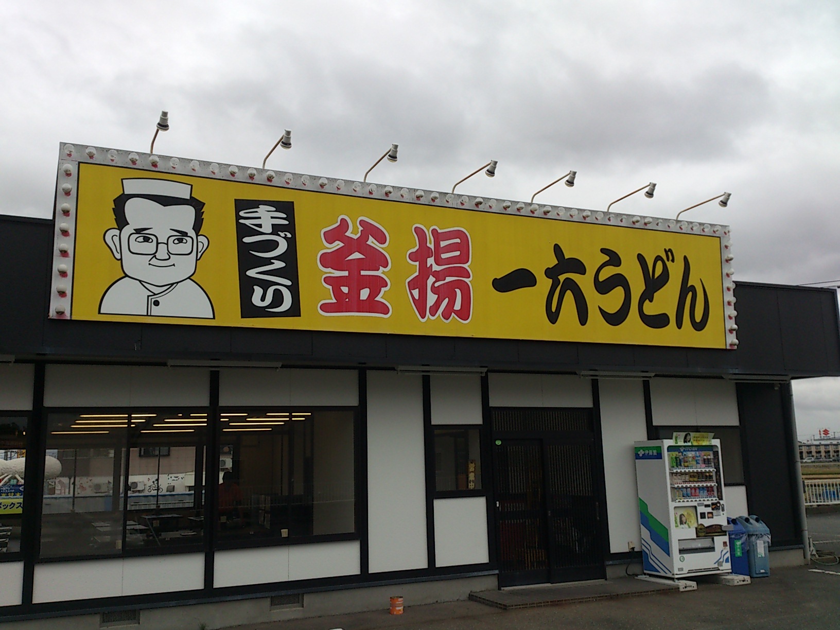 Fisher.Lionさんが投稿した一六うどん（福岡/甘木）の口コミ詳細 [食べログ] 一六うどん