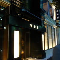 李昇 本館 - 店舗入り口