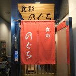 Shokusai Noguchi - 狭い入口