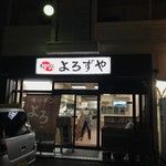 キッチン よろずや - お店入口