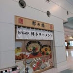 那の福 - お店は福岡空港国際線ターミナル４階にあります