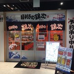 目利きの銀次 - 外観