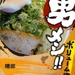 麺の坊　晴天 - 2017年10月限定
      晴郎
      