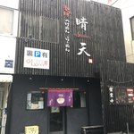 麺の坊　晴天 - 