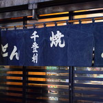 やきとん千登利 - 暖簾
