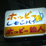 ホッピー仙人 - 2階の外看板が目印です