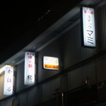 ホッピー仙人 - 控えめな看板を探して2階へ上がります