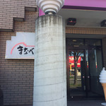 レストラン まなべ - 