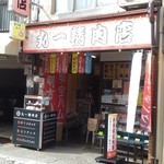 丸一精肉店 - 