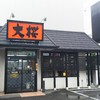 ラーメン大桜 平店
